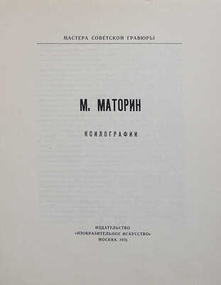 [Маторин М., автограф] М. Маторин. Ксилографии. М.: Издательство «Изобразительное искусство», 1976.